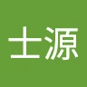 董士源