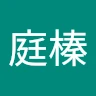 張庭榛