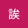 李雲霄